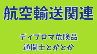 航空輸送関連