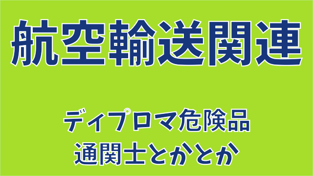 航空輸送関連