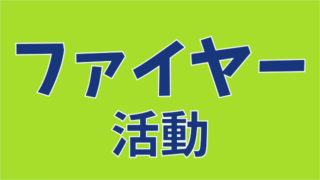 ファイヤー活動