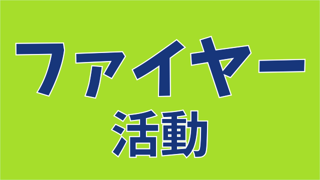 ファイヤー活動