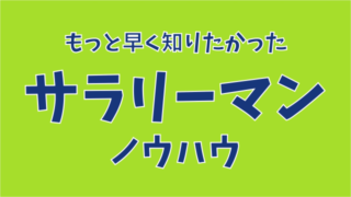 サラリーマン
