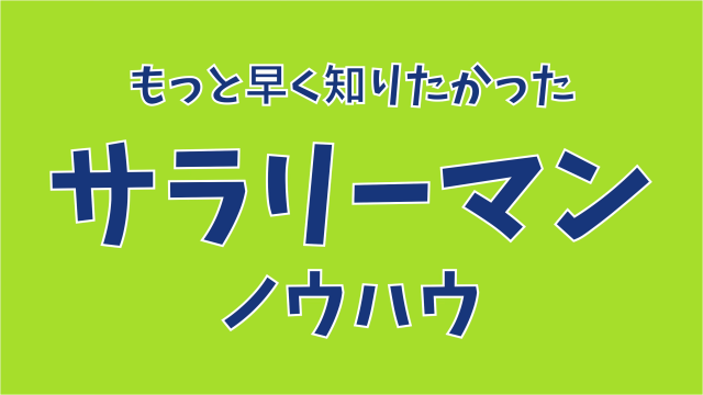 サラリーマン